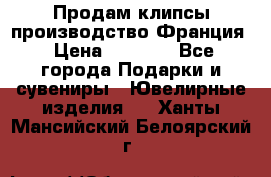 Продам клипсы производство Франция › Цена ­ 1 000 - Все города Подарки и сувениры » Ювелирные изделия   . Ханты-Мансийский,Белоярский г.